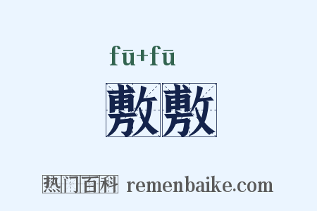 敷敷是什么意思的图片